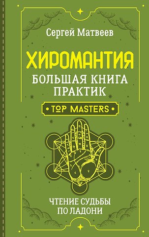 Сергей Александрович Матвеев Хиромантия. Большая книга практик. Чтение судьбы по ладони