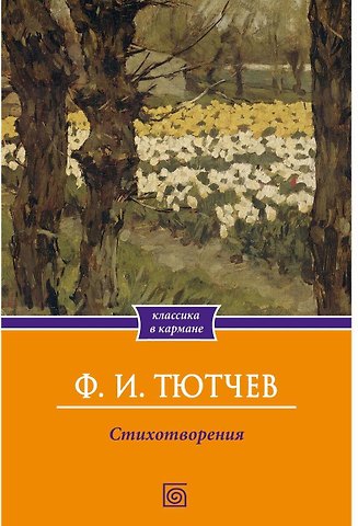Федор Иванович Тютчев Стихотворения