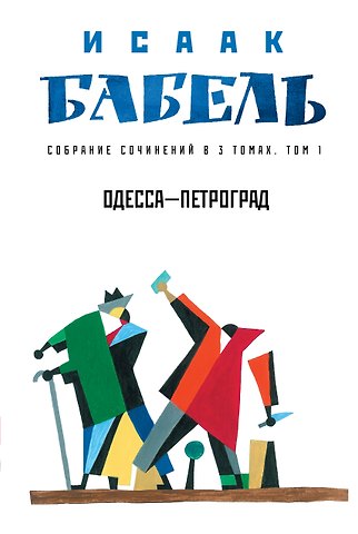 Исаак Эммануилович Бабель Собрание сочинений в 3 т. Т. 1. Одесса - Петроград