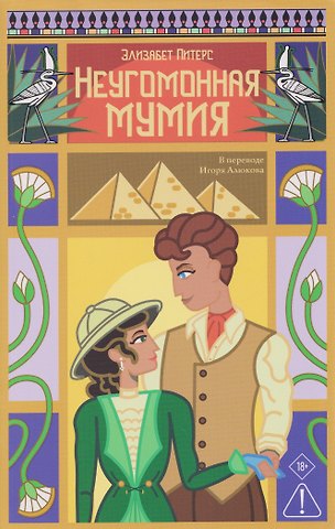 Элизабет Питерс Неугомонная мумия