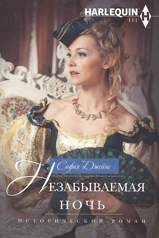 Саманта Джеймс Незабываемая ночь