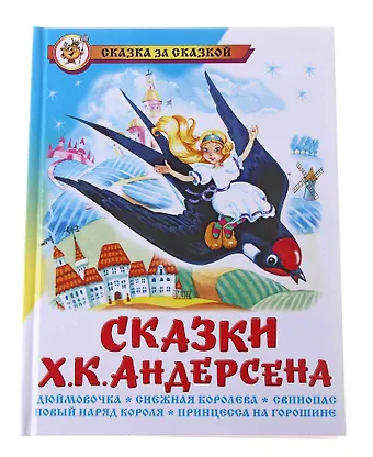 Ганс Христиан Андерсен Сказки Ханса Кристиана Андерсена