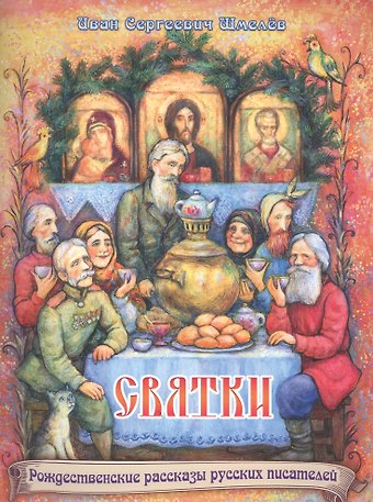 Иван Сергеевич Шмелев Святки. Из книги Лето Господне