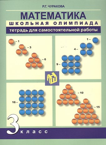 Роза Гельфановна Чуракова Математика. 3 класс. Тетрадь для самостоятельной работы