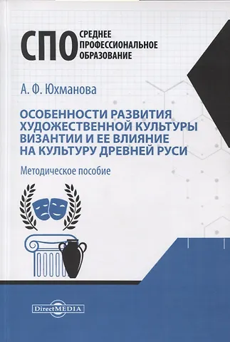Анастасия Федоровна Юхманова Особенности развития художественной культуры Византии и ее влияние на культуру Древней Руси. Методическое пособие