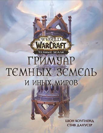 Шон Коупленд, Стив Данусер World of Warcraft. Гримуар Темных земель и иных миров