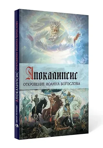 Апокалипсис. Откровение Иоанна Богослова