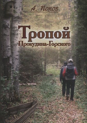 Алексей Сергеевич Попов Тропой Проскудина - Горского