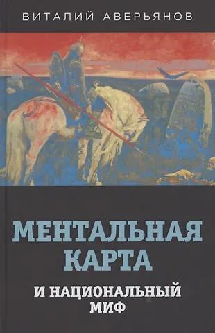 Виталий Владимирович Аверьянов Ментальная карта и национальный миф.