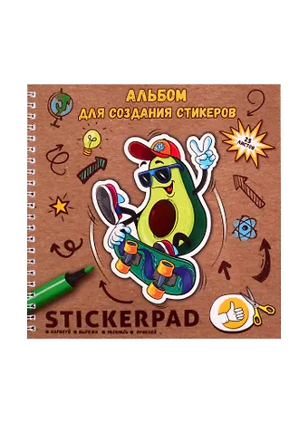 Альбом для создания стикеров Авокадо, 19.5 х 19.5 см, 25 листов