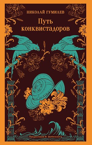 Николай Степанович Гумилев Путь конквистадоров