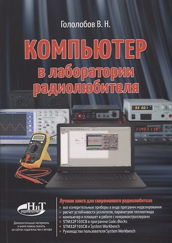 Владимир Николаевич Гололобов Компьютер в лаборатории радиолюбителя
