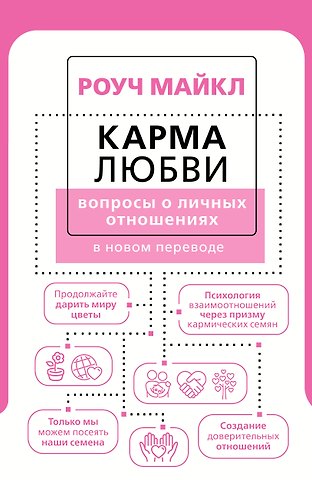 Майкл Роуч Карма любви: вопросы о личных отношениях. В новом переводе