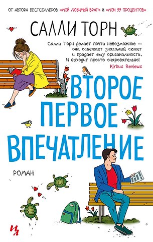 Салли Торн Второе первое впечатление