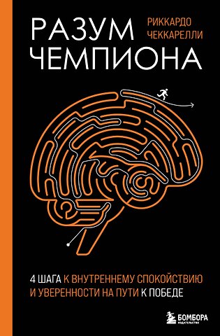 Чеккарелли Риккардо Разум чемпиона: Четыре шага к внутреннему спокойствию и уверенности на пути к победе