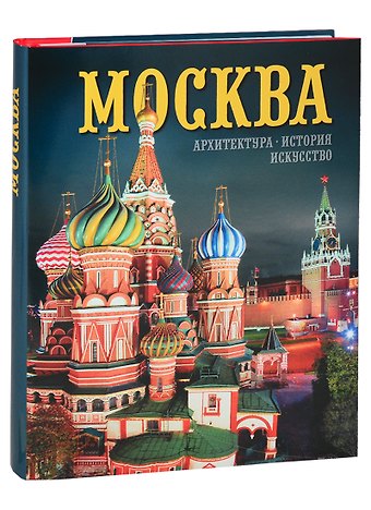 Тамара Ивановна Гейдор Альбом Москва. Архитектура. История. Искусство (на русском языке)