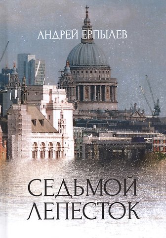 Андрей Юрьевич Ерпылев Седьмой лепесток