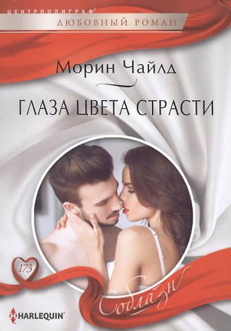 Морин Чайлд Глаза цвета страсти