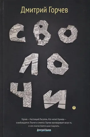 Дмитрий Анатольевич Горчев Сволочи: рассказы