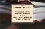 Брайан Трейси Как стать хозяином своего времени. Маленькая книга хороших советов