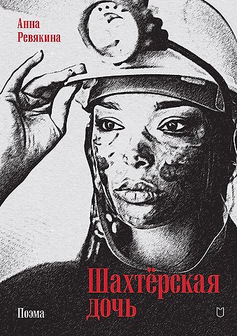Анна Ревякина Шахтёрская дочь