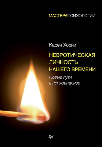 Карен Хорни Невротическая личность нашего времени. Новые пути в психоанализе