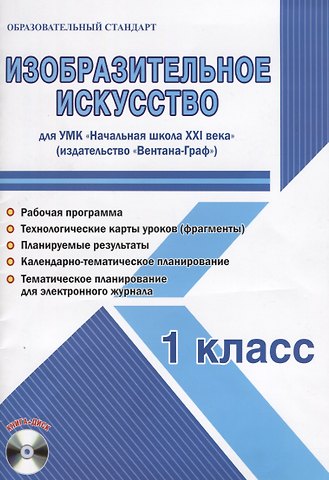 Елена Станиславовна Галанжина Изобразительное искусство. 1 класс. Для УМК «Начальная школа XXI века» (+CD)