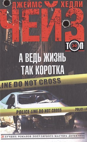 Джеймс Хедли Чейз А ведь жизнь так коротка