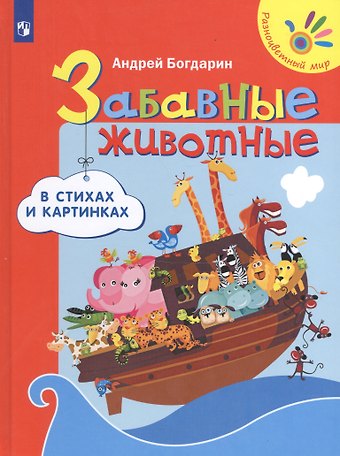 Андрей Юрьевич Богдарин Забавные животные в стихах и картинках