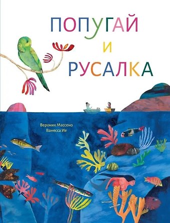 Вероник Массено Попугай и русалка