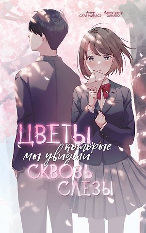 Минасэ Сара Цветы, которые мы увидели сквозь слёзы