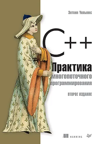 Энтони Д. Уильямс C++. Практика многопоточного программирования