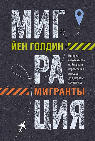 Йен Голдин Миграция. Мигранты. История человечества от Великого переселения народов до цифровых кочевников