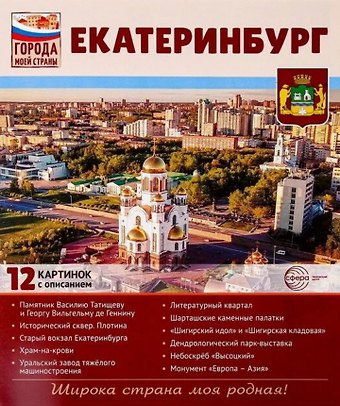 Екатеринбург.12 картинок с описанием. Учебно-методическое пособие