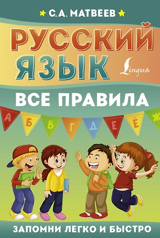 Сергей Александрович Матвеев Русский язык. Все правила