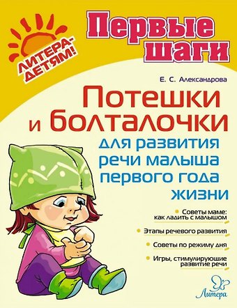 Елена Станиславовна Александрова Потешки и болталочки для развития речи малыша первого года жизни