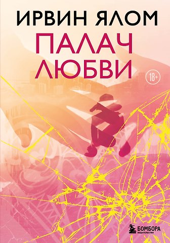 Ирвин Дэвид Ялом Палач любви