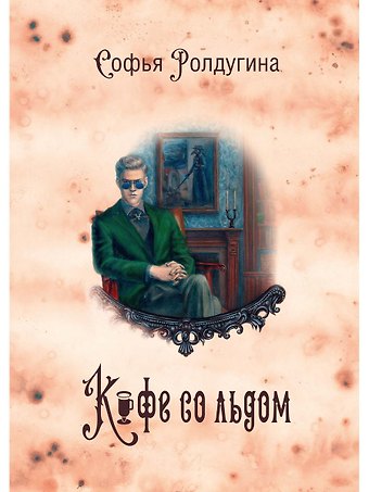 Софья Валерьевна Ролдугина Кофейные истории 3: Кофе со льдом (с автографом)