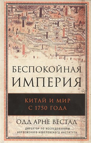 Одд Арни Вестад Беспокойная империя. Китай и мир с 1750 года. Пер. с англ.