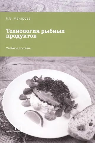 Надежда Викторовна Макарова Технология рыбных продуктов