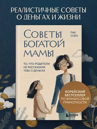 Пак Соён Советы богатой мамы. То, что родители не рассказали тебе о деньгах