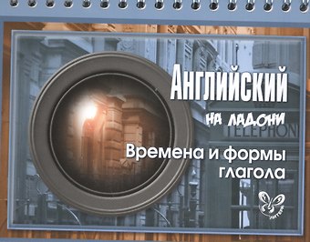 Марина Станиславовна Селиванова Английский на ладони. Времена и формы глагола