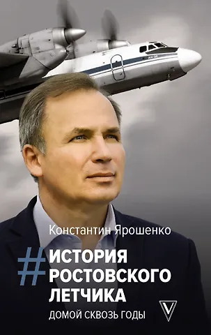 Константин Владимирович Ярошенко История ростовского летчика: Домой сквозь годы
