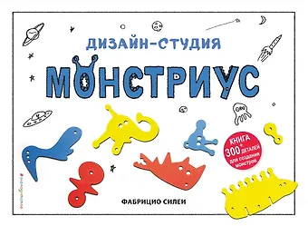 Дизайн-студия Монстриус (+ 300 деталей для создания монстров)