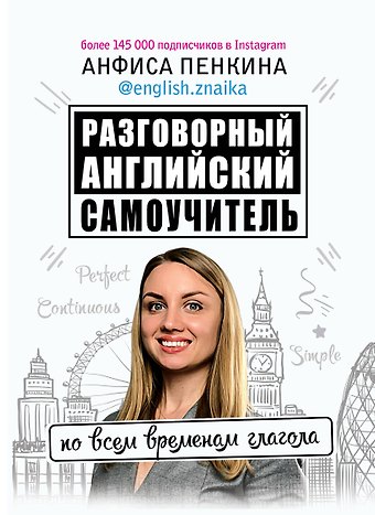 Анфиса Сергеевна Пенкина Разговорный английский: Самоучитель по всем временам глагола