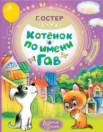 Григорий Бенционович Остер Котёнок по имени Гав