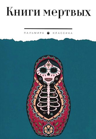 Книги мертвых: сборник