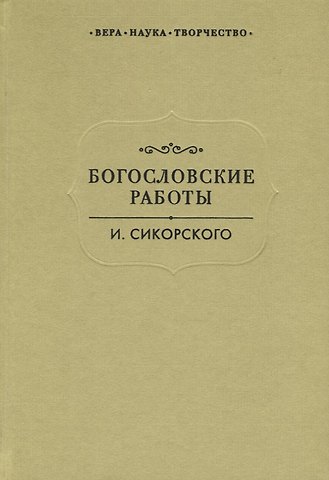Богословские работы Сикорского (ВерНаукТвор)