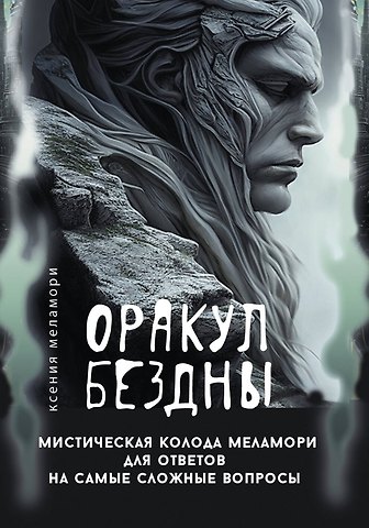 Меламори Ксения Оракул Бездны. Мистическая колода Меламори для ответов на самые сложные вопросы