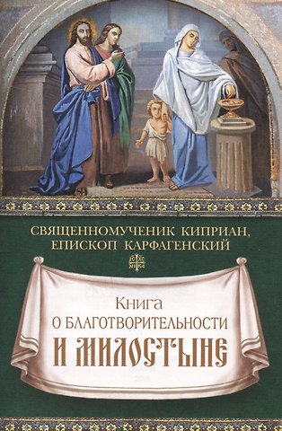 Киприан Карфагенский Книга о благотворительности и милостыне